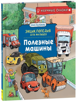 Полезные истории. Энциклопедия для малышей. Научные сказки. Колпакова О. - [купить в сша] - [Bookvoed US]