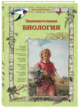 Занимательная биология Printed books Белый город