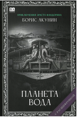 Планета вода. Акунин Борис Print Books Бабук книжный клуб