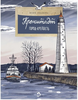 Кронштадт. Город-крепость