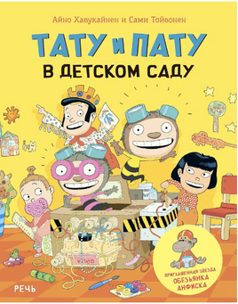 Тату и Пату в детском саду | Хавукайнен Айно, Тойвонен Сами Printed books Речь