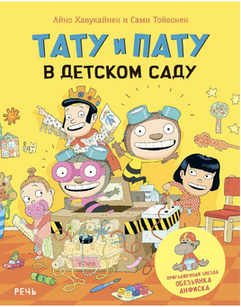 Тату и Пату в детском саду. Хавукайнен Айно Printed books Речь