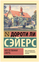 Неестественная смерть. Сэйерс Дороти Ли. Мягкий переплёт Printed books АСТ