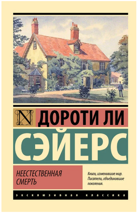 Неестественная смерть. Сэйерс Дороти Ли. Мягкий переплёт Printed books АСТ