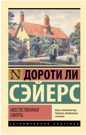 Неестественная смерть. Сэйерс Дороти Ли. Мягкий переплёт Printed books АСТ