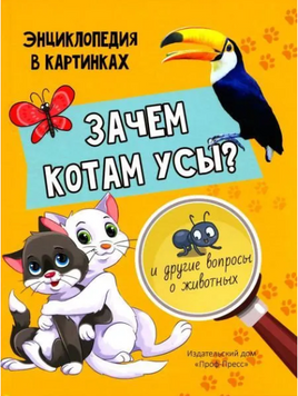 Зачем котам усы? Printed books Проф Пресс