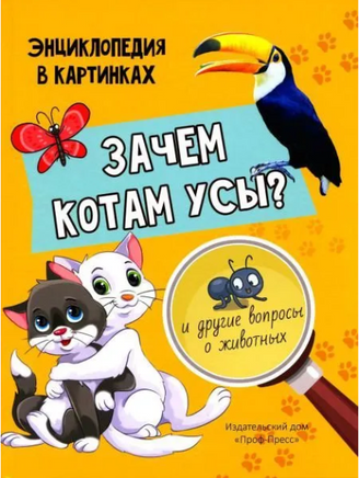 ЗАЧЕМ КОТАМ УСЫ? Printed books Проф Пресс