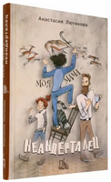 Моя мама - неандерталец Printed books Пять Четвертей