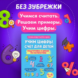 Учим цифры. Счет для детей. Подготовка к школе по математике Printed books Капитал