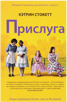 Прислуга. Стокетт Кэтрин Printed books Фантом