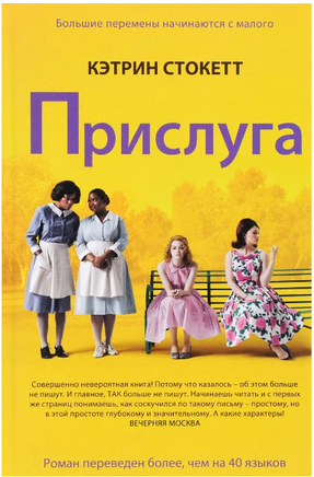 Прислуга. Стокетт Кэтрин Printed books Фантом