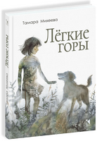 Лёгкие горы. Михеева Тамара Printed books Речь