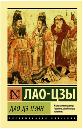 Дао Дэ Цзин. Лао Цзы. Мягкий переплёт Printed books АСТ