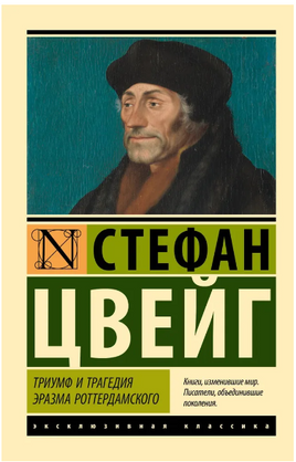 Триумф и трагедия Эразма Роттердамского. Цвейг Стефан. Мягкий переплёт Printed books АСТ