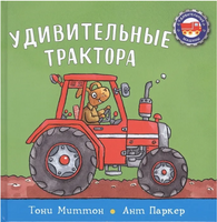 Удивительные трактора /Миттон Т. Printed books Карьера Пресс