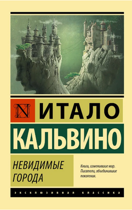 Невидимые города. Кальвино Итало. Мягкий переплёт Printed books АСТ