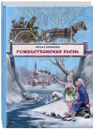Рождественская песнь в прозе. Диккенс Ч. Илл. Митрофанов Printed books РЕЧЬ