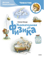 Увлекательная физика. Детская энциклопедия с Чевостиком. Мягкий переплет Printed books МИФ