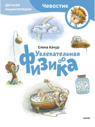 Увлекательная физика. Детская энциклопедия с Чевостиком. Мягкий переплет Printed books МИФ