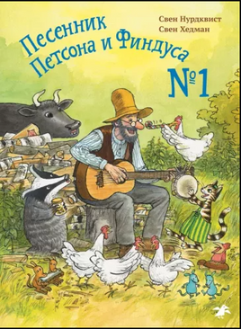 Песенник Петсона и Финдуса №1 Printed books Белая Ворона