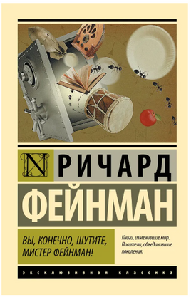 Вы, конечно, шутите, мистер Фейнман!. Фейнман Ричард Филлипс. Мягкий переплёт Printed books АСТ