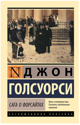 Сага о Форсайтах. 2 тома в одной книге. Голсуорси Джон. Мягкий переплёт Printed books АСТ
