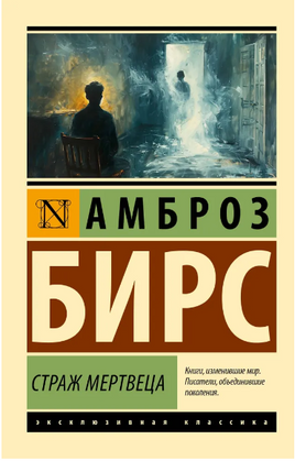 Страж мертвеца. Бирс Амброз. Мягкий переплёт Printed books АСТ