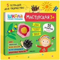 Школа семи гномов. Мастерская 3+