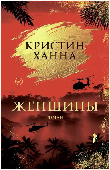 Женщины. Ханна Кристин Printed books Фантом