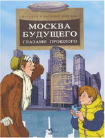 Москва будущего глазами прошлого. Волкова Н. Printed books Настя и Никита