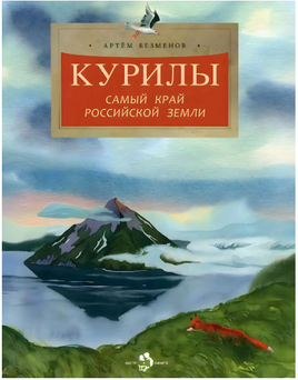 Курилы. Самый край российской земли Printed books Настя и Никита