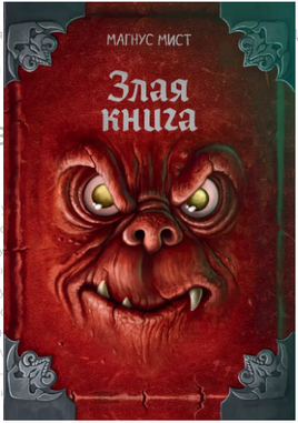 Злая книга. Новое оформление. Мист Магнус Printed books Эксмо