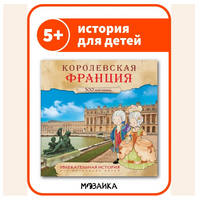 Увлекательная история для маленьких детей. Королевская Франция Printed books Мозаика-Синтез