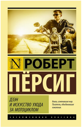 Дзэн и искусство ухода за мотоциклом. Пёрсиг Роберт. Мягкий переплёт Printed books АСТ