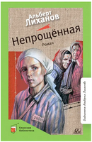 Непрощённая. Роман. Лиханов А.А. Printed books Детская и юношеская книга