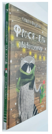 Фрося - ель обыкновенная. Фадеева О. Printed books РЕЧЬ