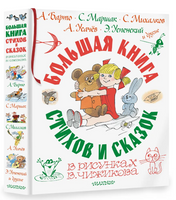 Большая книга стихов и сказок в рисунках В. Чижикова Printed books АСТ