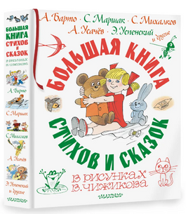 Большая книга стихов и сказок в рисунках В. Чижикова Printed books АСТ