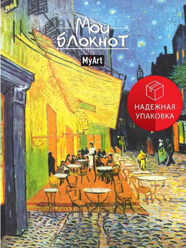 MyArt. Блокнот в линию Мировые шедевры. Ночная терраса кафе Printed books Проф Пресс