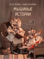 Мышиные истории. Бухалова Л. Фомич Е. Printed books Речь