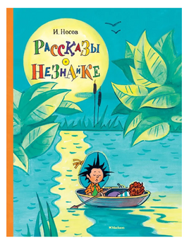 Рассказы о Незнайке/ Носов И. Printed books МАХАОН