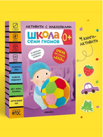 Школа Семи Гномов. Активити с наклейками. Комплект 0+ Printed books Мозаика-Синтез