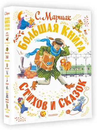 Большая книга стихов и сказок Printed books АСТ