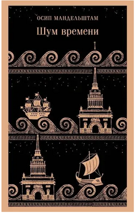 Шум времени. Мандельштам О.Э. Printed books Эксмо