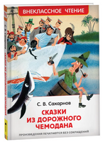 Сказки из дорожного чемодана. Сахарнов С. Printed books Росмэн