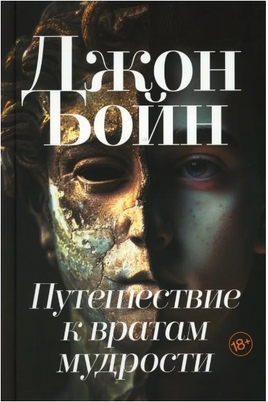 Путешествие к вратам мудрости. Бойн Джон Printed books Фантом