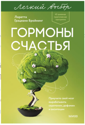 Гормоны счастья. Приучите свой мозг вырабатывать серотонин, дофамин и окситоцин. Легкий выбор Printed books МИФ