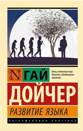 Развитие языка. Дойчер Гай. Мягкий переплёт Printed books АСТ