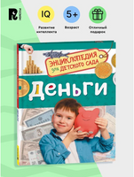 Деньги. Энциклопедия для детского сада. Printed books Росмэн