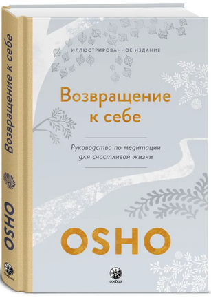 Возвращение к себе: Руководство по медитации для счастливой жизни. Osho Printed books София